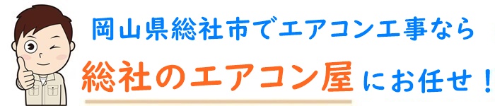 岡山県でエアコン取り付け工事なら【総社のエアコン屋】